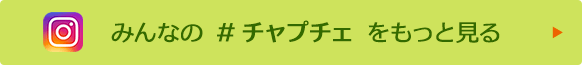 みんなの #チャプチェ をもっと見る