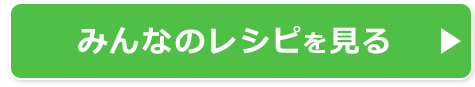 みんなのレシピを見る