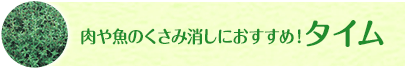 肉や魚のくさみ消しにおすすめ！タイム