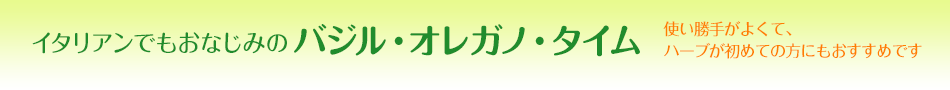 イタリアンでもおなじみのバジル・オレガノ・タイム