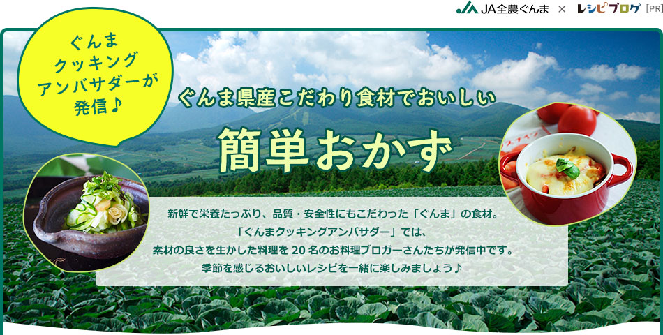 ぐんま県産こだわり食材でおいしい簡単おかず