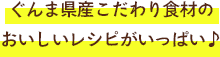 ぐんま県産こだわり食材のおいしいレシピがいっぱい♪