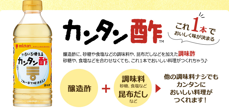 カンタン酢これ１本でおいしく味が決まる