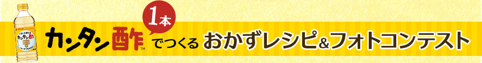 カンタン酢1本でつくるおかずレシピ＆フォトコンテスト