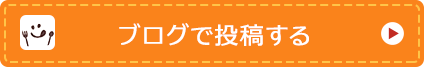 ブログで投稿する