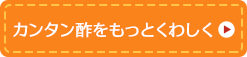 カンタン酢をもっとくわしく