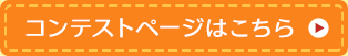 コンテストページはこちら