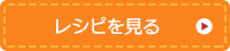 レシピを見る