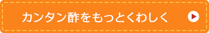 カンタン酢をもっとくわしく