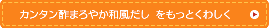 カンタン酢まろやか和風だし をもっとくわしく
