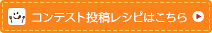 コンテスト投稿レシピはこちら