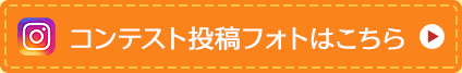 コンテスト投稿フォトはこちら