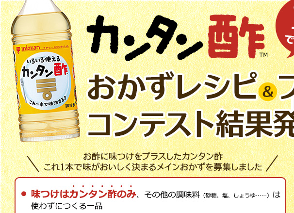 カンタン酢1本でつくるおかずレシピ＆フォトコンテスト結果発表