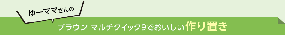 ブラウン マルチクイック9でおいしい作り置き