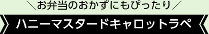 ＼お弁当のおかずにもぴったり／ハニーマスタードキャロットラペ