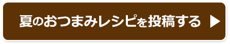 レシピを投稿する