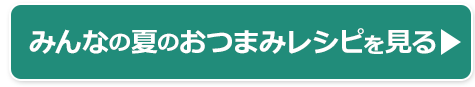 みんなのレシピを見る