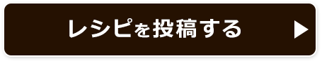 レシピを投稿する