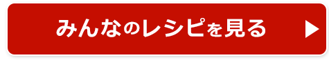 みんなのレシピを見る