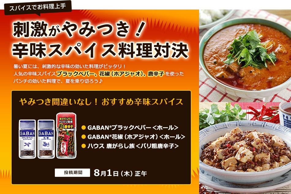 スパイスでお料理上手 刺激がやみつき 辛味スパイス料理対決 レシピブログ 料理ブログのレシピ満載