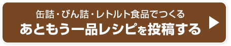 缶詰・びん詰・レトルト食品でつくるあともう一品レシピを投稿する