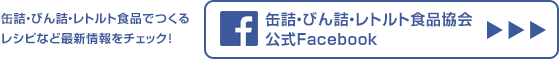 缶詰・びん詰・レトルト食品協会公式Facebook