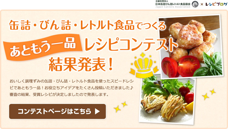 缶詰・びん詰・レトルト食品でつくるレシピコンテスト結果発表！