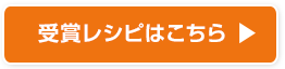 レシピはこちら