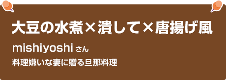 大豆の水煮×潰して×唐揚げ風