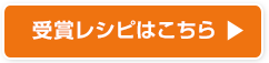 レシピはこちら