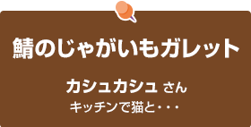 鯖のじゃがいもガレット