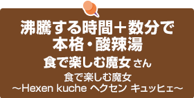 沸騰する時間＋数分で本格・酸辣湯