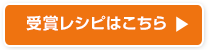 レシピはこちら