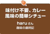 味付け不要、カレー風味の簡単シチュー