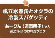 帆立水煮缶とオクラの冷製スパゲッティ