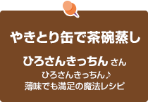 やきとり缶で茶碗蒸し