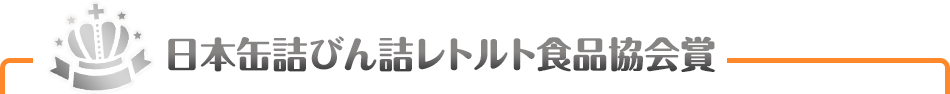 日本缶詰びん詰レトルト食品協会賞