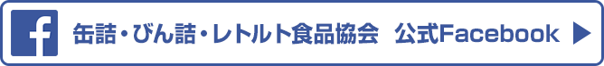 缶詰・びん詰・レトルト食品の最新情報をチェック！