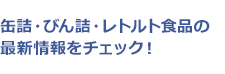 缶詰・びん詰・レトルト食品協会  公式Facebook