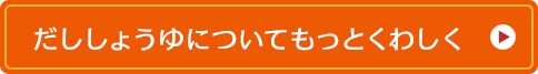 だししょうゆについてもっとくわしく