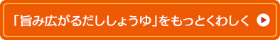 「旨み広がるだししょうゆ」をもっとくわしく