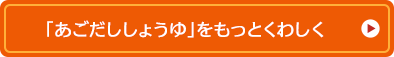 「あごだししょうゆ」をもっとくわしく