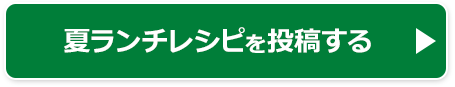 レシピを投稿する