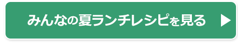 みんなのレシピを見る