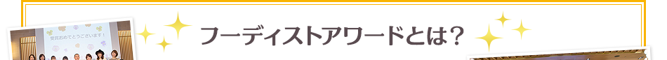 フーディストアワードとは？