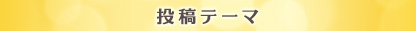 投稿テーマ