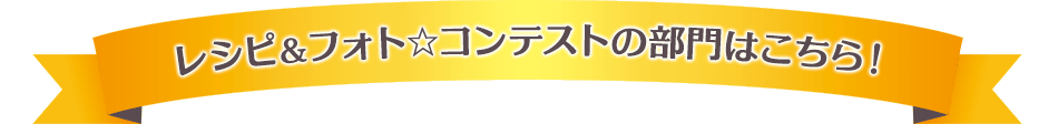 レシピ＆フォト☆コンテストの部門はこちら！