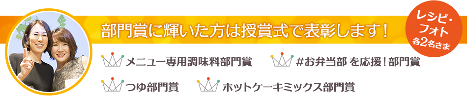 部門賞に輝いた方は授賞式で表彰します！