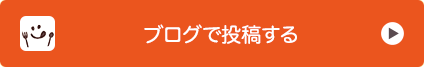 ブログで投稿する