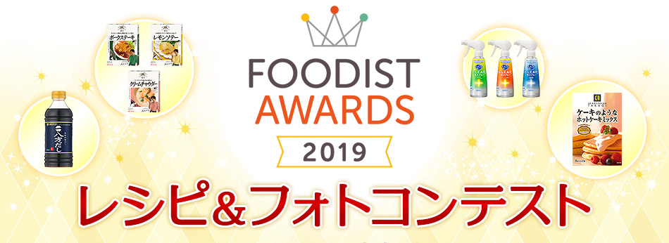 FOODIST AWARDS 2019 レシピ＆フォトコンテスト
